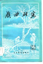 戏曲<em>研究</em>  第14辑