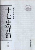 十七史详节  第1册