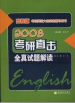 2008考研直击  全真试题解读  高教版