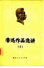 <em>鲁迅</em><em>作品</em>选讲  2