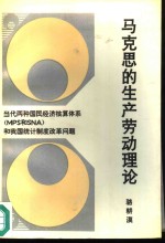 马克思的生产劳动理论 当代两种国民经济核算体系 MPS和SNA 和我国统计制度改革问题