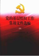 党的基层<em>组织</em>工作<em>常用</em>文件选编  6