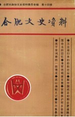 <em>合肥</em>文史资料  第14辑