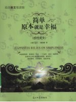 简单原本就是幸福  感情美文  英汉对照
