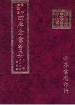 四库全书荟要  子部  第82册  类书类