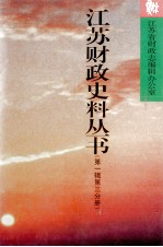 <em>江苏</em>财政史料丛书  第1辑  清代  第3分册