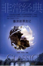 鲁滨逊漂流记  上