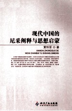 现代中国<em>的</em>尼采<em>阐释</em>与思想启蒙