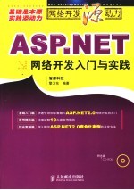 <em>ASP</em>.<em>NET</em>网络<em>开发</em>入门与<em>实践</em>