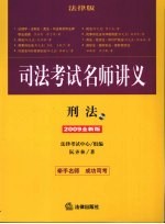 司法考试名师讲义：2009全新版·刑法