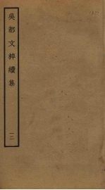吴都文粹续集  12