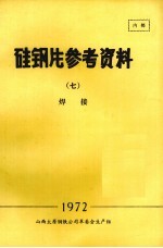 硅钢片参考资料  7  焊接