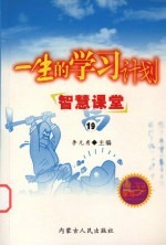 一生的学习计划  19  智慧课堂