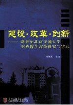 建设·<em>改革</em>·<em>创新</em>  新世纪北京交通<em>大学</em>本科<em>教学</em><em>改革</em><em>研究</em><em>与</em><em>实践</em>
