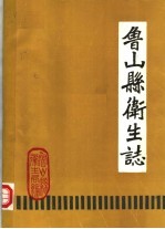 <em>鲁<em>山县</em></em>卫生志