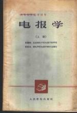 电报<em>学</em>  上