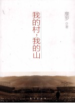 <em>我</em>的村，<em>我</em>的山