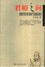 君相之间  唐代宰相与政治