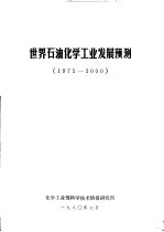 世界<em>石油</em>化学<em>工业</em>发展预测  1975-2000