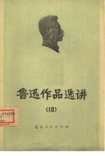 鲁迅作品选讲  10