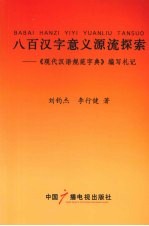 八百汉字意义源流探索  《现代汉语规范字典》编写札记