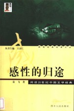 感性的归途  阅读20世纪中国文学经典