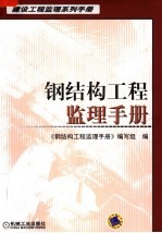 钢<em>结构</em>工程监理<em>手册</em>