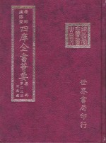 四库全书荟要  集部  第22册  别集类