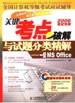 全国计算机等级考试应试辅导  关键考点破解<em>与</em>试题分类精解  一级MS Office