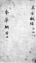 <em><em>本草</em><em>纲目</em></em>  卷6-8
