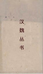 汉魏丛书  天禄阁外史