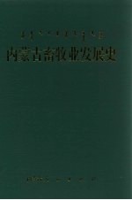 <em>内<em>蒙古</em></em><em>畜牧</em>业发展史