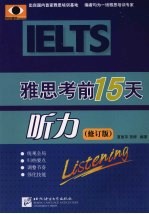 雅思考前15天：修订版  听力
