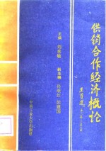 供销合作经济概论