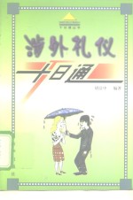涉外礼仪十日<em>通</em>
