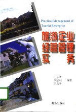 旅游企业经营管理实务