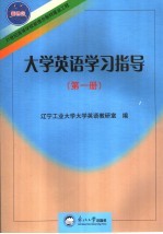 <em>大学</em>英语学习指导