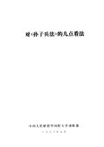 对《<em><em>孙子</em><em>兵法</em></em>》的几点看法
