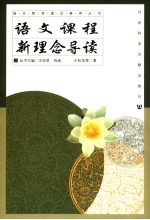 语文课程<em>新</em><em>理念</em>导读