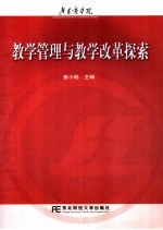 教学管理与教学改革探索