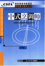 国家职业技能鉴定国考试复习指导丛书  中式烹调师  中级