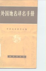 外国<em>地名</em>译名手册