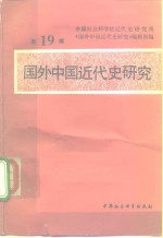 国外<em>中国</em><em>近代</em>史<em>研究</em>  第19辑