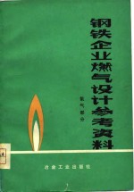 钢铁<em>企业</em>燃气<em>设计</em>参考资料  氧气部分