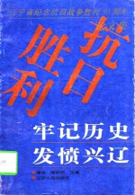 牢记历史  发愤兴辽  辽宁省纪念抗日战争<em>胜利</em>五十周年学术研讨会论<em>文集</em>