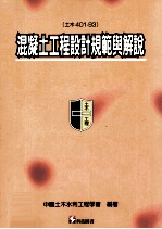 混凝土工程设计规范<em>与</em><em>解说</em>  土木401-93