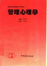 管理心理学