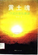 黄土魂  陕北民歌纵横谈