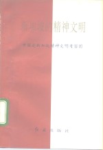 <em>新加</em>坡的精神文明