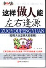 这样做人能左右逢源  聪明人快意做人的准则